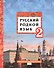 Русский родной язык. Учебник для 2 класса общеобразовательных организаций - 0