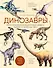 Динозавры. Иллюстрированная энциклопедия древних ящеров от триаса до мела - 0
