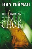 The Sandman. Песочный человек. Книга третья. Страна Снов - 0