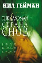 The Sandman. Песочный человек. Книга третья. Страна Снов