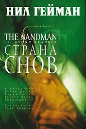 The Sandman. Песочный человек. Книга третья. Страна Снов