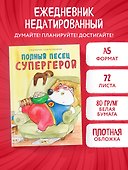 Ежедневник недатированный «Полный? песец супергерой» А5, 72 листа, Эксмо - 2