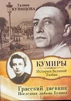 Кумиры(м).Грасский дневник.Посл.люб.Бунина