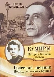 Кумиры(м).Грасский дневник.Посл.люб.Бунина