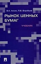 Рынок ценных бумаг: учебник