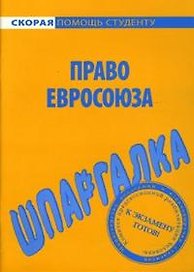 Право Евросоюза: Шпаргалка