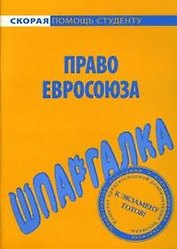 Право Евросоюза: Шпаргалка