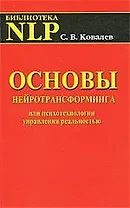 Основы нейротрансформинга или психотехнологии управления реальностью