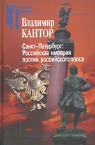 Санкт-Петербург:Российская империя против российского хаоса. К проблеме имперского сознания в России