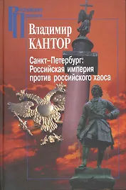 Санкт-Петербург:Российская империя против российского хаоса. К проблеме имперского сознания в России