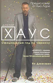 Доктор Хаус : Официальный гид по сериалу