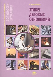 Этикет деловых отношений Уч. пос. (5 изд) (мНепрПО) Шеламова
