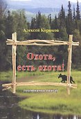 Охота, есть охота! (охотничьи байки) - 0