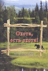 Охота, есть охота! (охотничьи байки)
