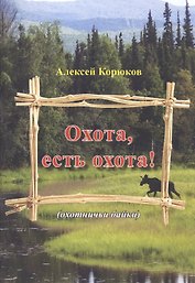 Охота, есть охота! (охотничьи байки)