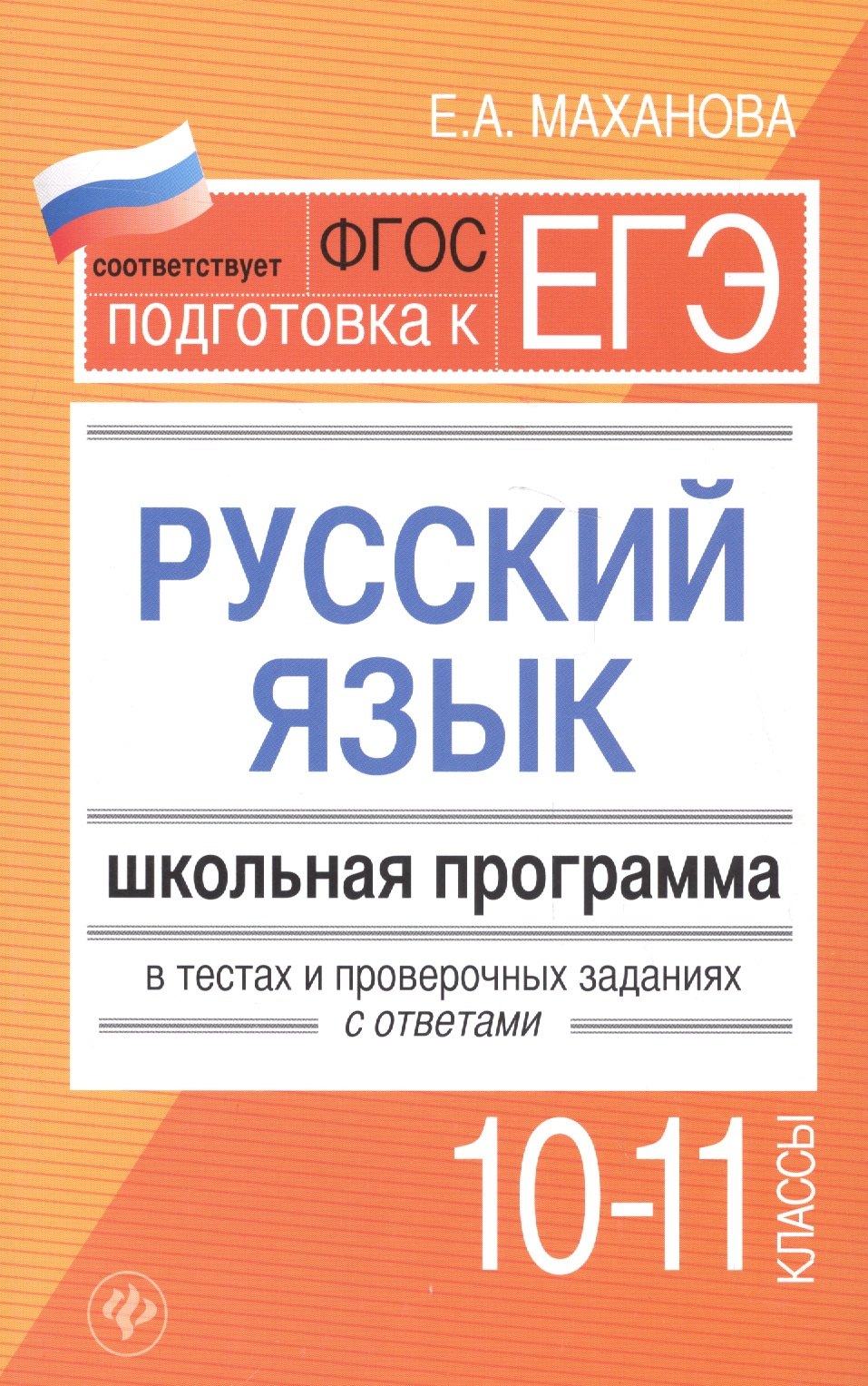 

Русский язык.10-11 классы:школ.программа