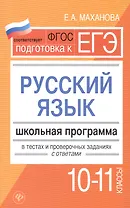 Русский язык.10-11 классы:школ.программа
