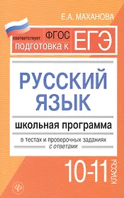 Русский язык.10-11 классы:школ.программа
