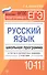 Русский язык.10-11 классы:школ.программа - 0