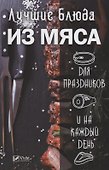 Лучшие блюда из мяса для праздников и на каждый день - 0
