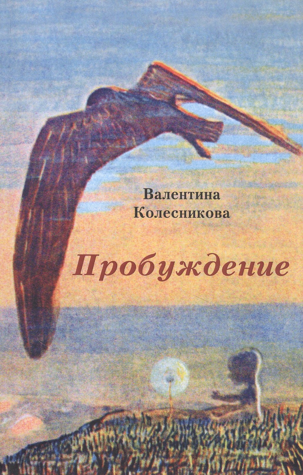 

Пробуждение: Сборник рассказов