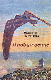 Пробуждение: Сборник рассказов