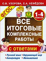 Все итоговые комплексные работы с ответами. 1-4 классы (ФГОС)