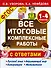 Все итоговые комплексные работы с ответами. 1-4 классы (ФГОС) - 0