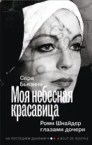 Моя небесная красавица. Роми Шнайдер глазами дочери