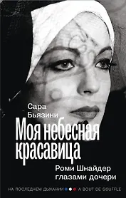Моя небесная красавица. Роми Шнайдер глазами дочери