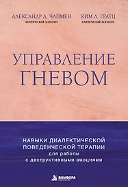 Управление гневом. Навыки диалектической поведенческой терапии для работы с деструктивными эмоциями
