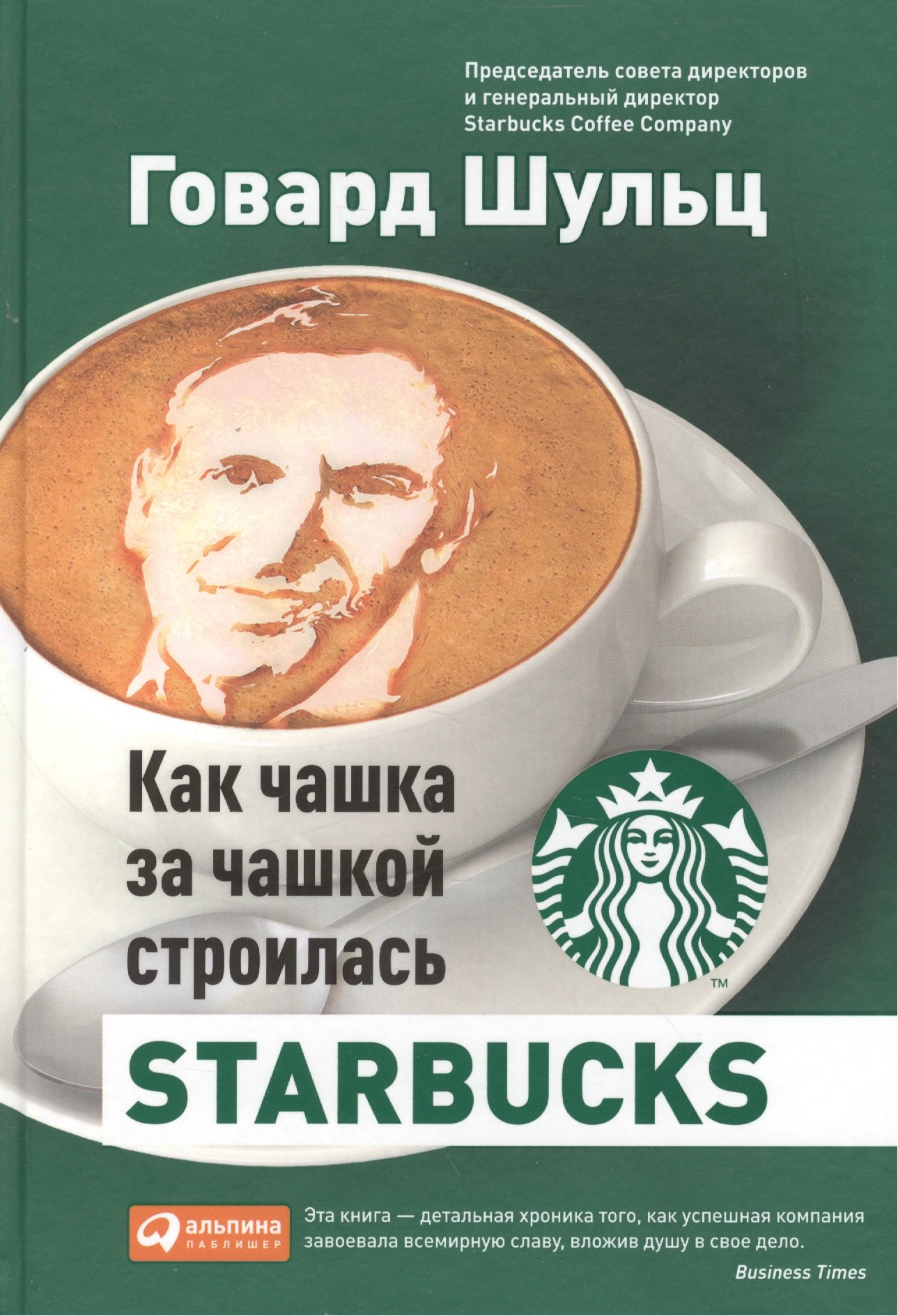 

Как чашка за чашкой строилась Starbucks