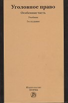 Уголовное право. Особенная часть : учебник / 5-е изд., изм. и доп.
