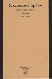 Уголовное право. Особенная часть : учебник / 5-е изд., изм. и доп.
