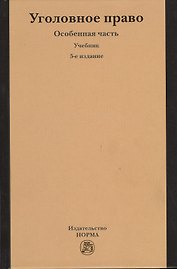 Уголовное право. Особенная часть : учебник / 5-е изд., изм. и доп.