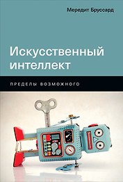 Искусственный интеллект: Пределы возможного