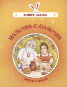 Мальчик-с-пальчик. Читаем с мамой - 0