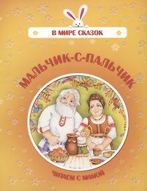 Мальчик-с-пальчик. Читаем с мамой