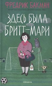 Здесь была Бритт-Мари