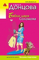 Бабки царя Соломона