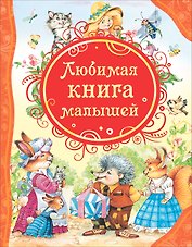 Любимая книга малышей: потешки, стихи, колыбельные песенки, сказки