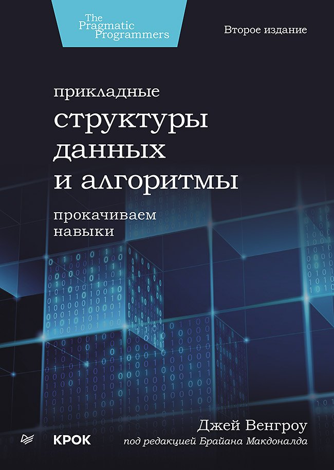 

Прикладные структуры данных и алгоритмы. Прокачиваем навыки