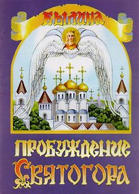 Пробуждение Святогора