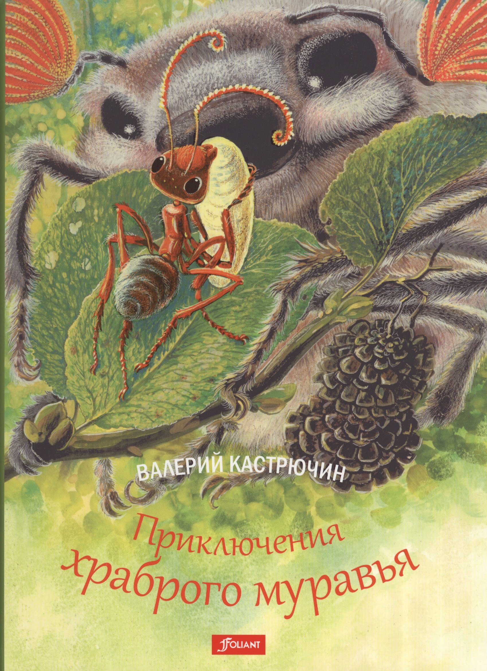 

Приключения храброго муравья (илл. Струкова) Кастрючин