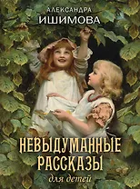 Невыдуманные рассказы для детей