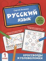 Русский язык: кроссворды и головоломки: 1 класс