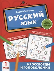 Русский язык: кроссворды и головоломки: 1 класс