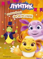 Лунтик. Величайший фокусник