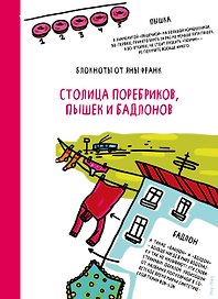 Книга для записей «Столица поребриков,пышек и бадлонов», Эксмо