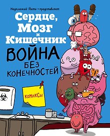 Сердце, Мозг и Кишечник. Война без конечностей